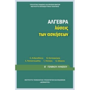 Άλγεβρα Λύσεις ασκήσεων (Β Γενικού Λυκείου - Γενικής Παιδείας)