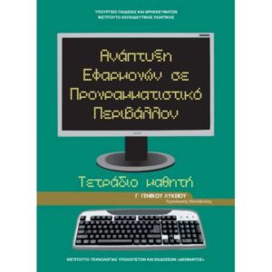 Ανάπτυξη Εφαρμογών σε Προγραμματιστικό Περιβάλλον Τετράδιο εργασιών (Γ Γενικού Λυκείου - Τεχνολογικής Kατεύθυνσης)