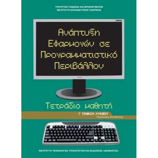 Ανάπτυξη Εφαρμογών σε Προγραμματιστικό Περιβάλλον Τετράδιο εργασιών (Γ Γενικού Λυκείου - Τεχνολογικής Kατεύθυνσης)