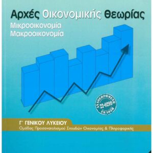 Αρχές Οικονομικής Θεωρίας 2026(Γ Γενικού Λυκείου - Επιλογής)