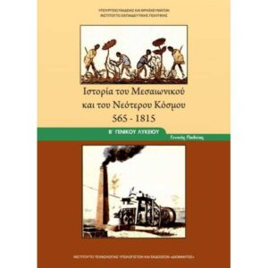 Ιστορία του Μεσαιωνικού και του Νεότερου Κόσμου 565 -1815 (B Γενικού Λυκείου - Γενικής Παιδείας)