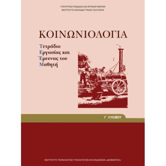 Κοινωνιολογία Τετράδιο εργασιών (Γ Γενικού Λυκείου - Γενικής Παιδείας)