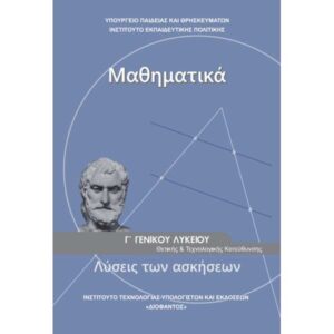 Μαθηματικά Λύσεις Ασκήσεων (Γ Γενικού Λυκείου - Θετικής και Τεχνολογικής Κατεύθυνσης)