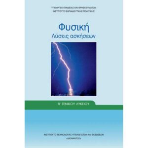 Φυσική Λύσεις Ασκήσεων (Β Γενικού Λυκείου - Γενικής Παιδείας)