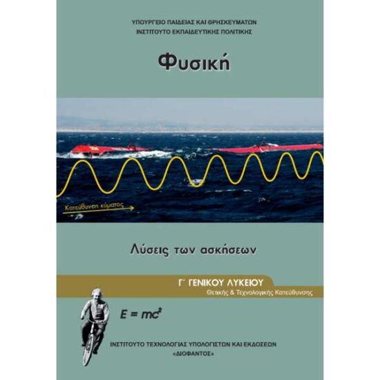 Φυσική Λύσεις Ασκήσεων (Γ Γενικού Λυκείου - Θετικής και Τεχνολογικής Κατεύθυνσης)