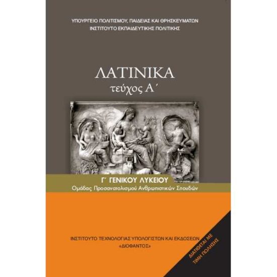 13364-Λατινικά20Γ20Γενικού20Λυκείου20–20Θεωρητικής20Κατεύθυνσης20Α20ΜΕΡΟΣ.jpg