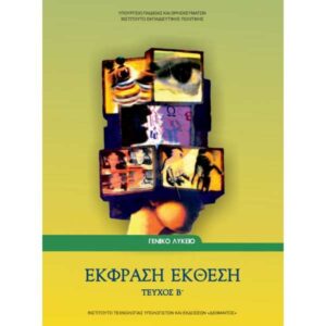 Έκφραση Έκθεση Τεύχος Β (Β Γενικού Λυκείου – Γενικής Παιδείας)