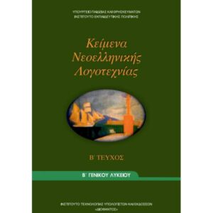 Κείμενα Νεοελληνικής Λογοτεχνίας Τεύχος 2 (Β Γενικού Λυκείου – Γενικής Παιδείας)