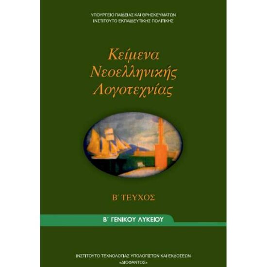 Κείμενα Νεοελληνικής Λογοτεχνίας Τεύχος 2 (Β Γενικού Λυκείου – Γενικής Παιδείας)