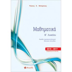 16003-ΜΑΘΗΜΑΤΙΚΑ20Β20ΛΥΚΕΙΟΥ20ΚΑΤΕΥΘΥΝΣΗΣ.jpg