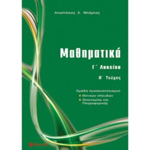 16005-ΜΑΘΗΜΑΤΙΚΑ Γ2  ΝΕΟ ΛΥΚΕΙΟΥ ΚΑΤΕΥΘΥΝΣΗΣ