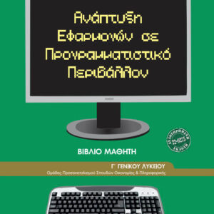 ΑΝΑΠΤΥΞΗ ΕΦΑΡΜΟΓΩΝ Γ ΛΥΚΕΙΟΥ