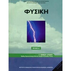 13330-Φυσική (Γ Γενικού Λυκείου - Θετικής  A TEYXOS