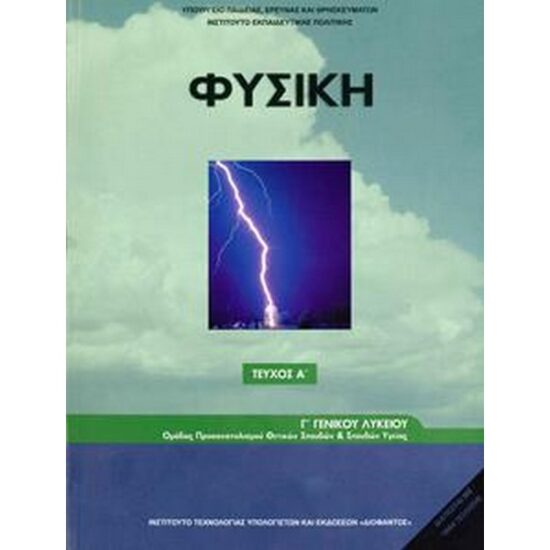 13330-Φυσική (Γ Γενικού Λυκείου - Θετικής  A TEYXOS