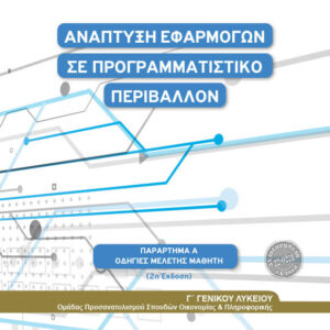 ΑΝΑΠΤΥΞΗ ΕΦΑΡΜΟΓΩΝ Γ ΛΥΚΕΙΟΥ ΟΔΗΓΙΕΣ ΜΕΛΕΤΗΣ