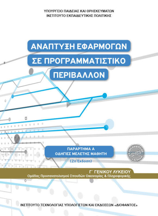 ΑΝΑΠΤΥΞΗ ΕΦΑΡΜΟΓΩΝ Γ ΛΥΚΕΙΟΥ ΟΔΗΓΙΕΣ ΜΕΛΕΤΗΣ