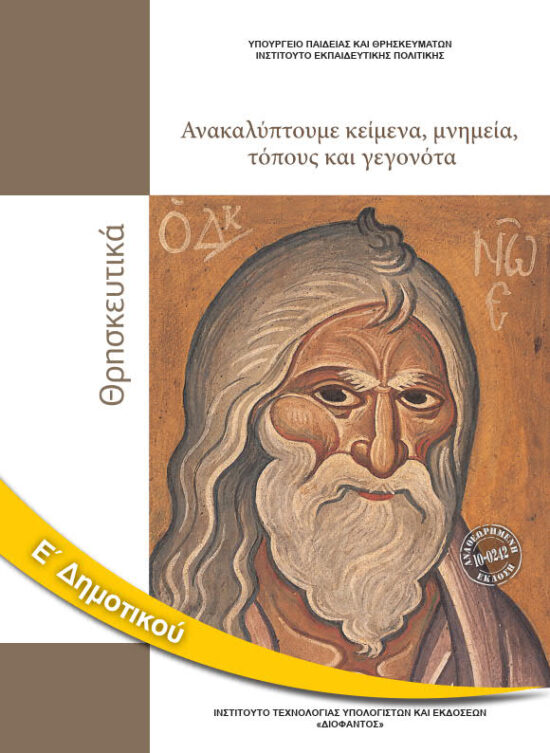 ΘΡΗΣΚΕΥΤΙΚΑ E ΔΗΜΟΤΙΚΟΥ