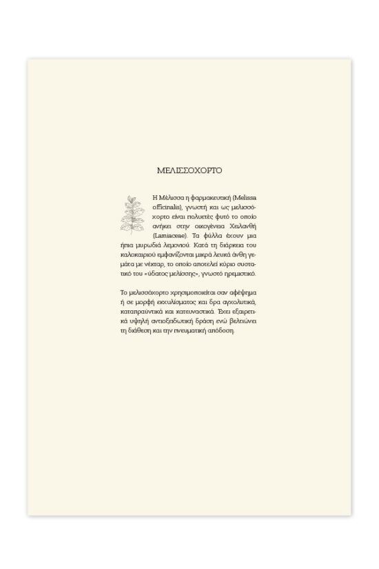 2025_ΗΜΕΡΟΛΟΓΙΟ_BOTANICAL_ENTHETA_MELISSOXORTO