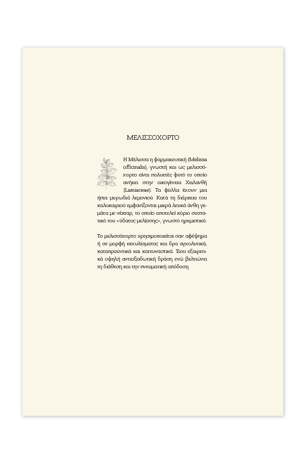 2025_ΗΜΕΡΟΛΟΓΙΟ_BOTANICAL_ENTHETA_MELISSOXORTO
