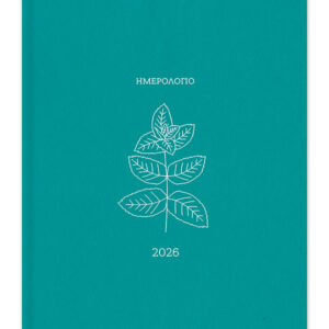 ΗΜΕΡΟΔΕΙΚΤΕΣ ΗΜΕΡΗΣΙΟΙ 17Χ25 BOTANICAL