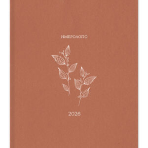 2026_ΗΜΕΡΟΛΟΓΙΟ_BOTANICAL_ΠΟΡΤΟΚΑΛΙ-50