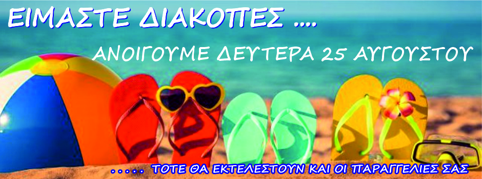 ΔΙΑΚΟΠΕΣ 25-8 B (002)