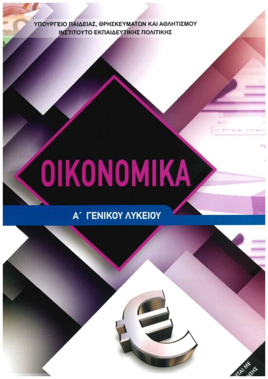 ΟΙΚΟΝΟΜΙΚΑ Α΄ΛΥΚΕΙΟΥ