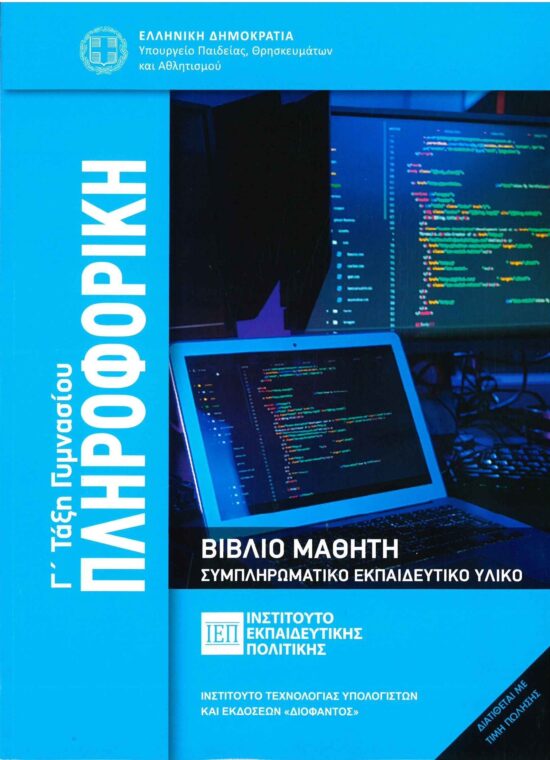 ΠΛΗΡΟΦΟΡΙΚΗ Γ΄ΓΥΜΝΑΣΙΟΥ
