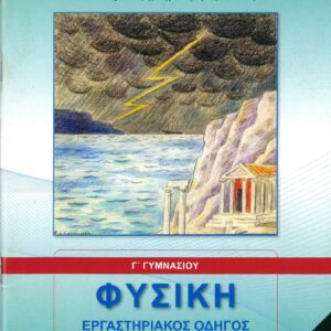 ΦΥΣΙΚΗ Γ ΓΥΜΝΑΣΙΟΥ ΕΡΓΑΣΤΗΡΙΑΚΟΣ ΟΔΗΓΟΣ