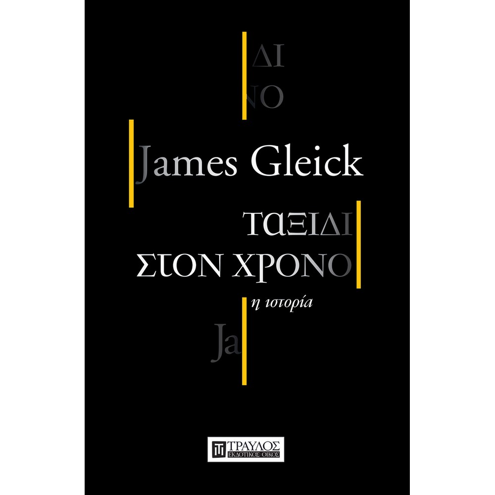 9786185061227-ΤΑΞΙΔΙ ΣΤΟ ΧΡΟΝΟ