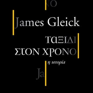 9786185061227-ΤΑΞΙΔΙ-ΣΤΟ-ΧΡΟΝΟ