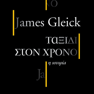 9786185061227-ΤΑΞΙΔΙ ΣΤΟ ΧΡΟΝΟ