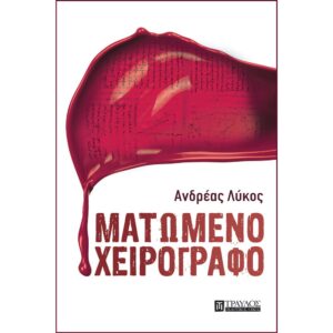 9786185061357-Ματωμένο-Χειρόγραφο-Cover