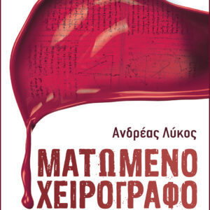 9786185061357-Ματωμένο-Χειρόγραφο-Cover