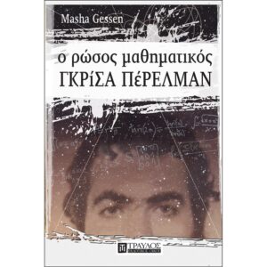 9789606640582Ο- Ρώσος μαθηματικός Γκρίσα Πέρελμαν-2