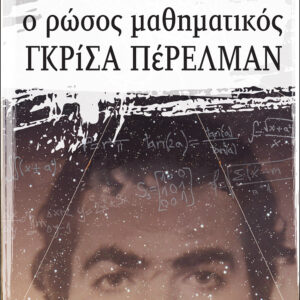 9789606640582Ο- Ρώσος μαθηματικός Γκρίσα Πέρελμαν-2