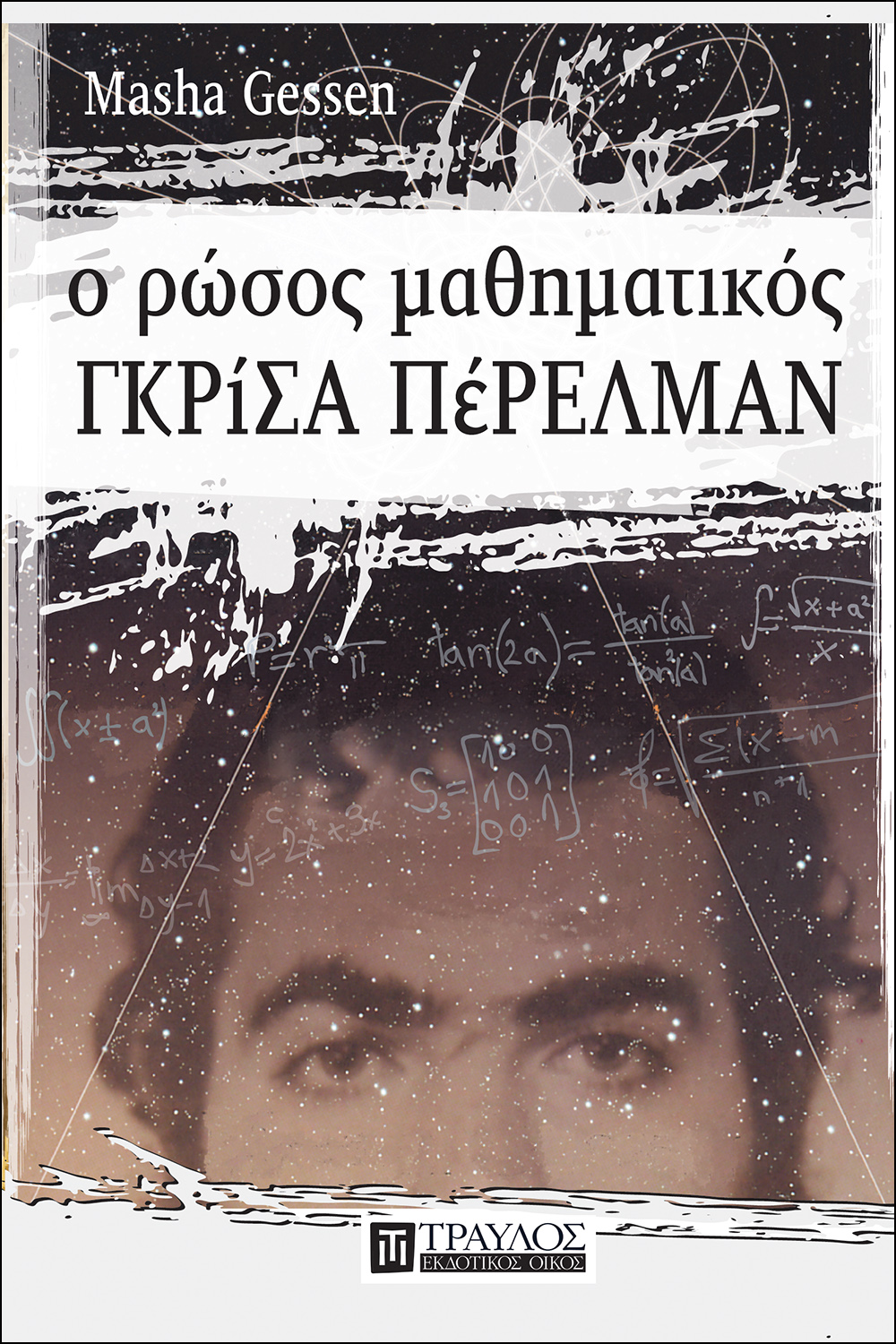 9789606640582Ο- Ρώσος μαθηματικός Γκρίσα Πέρελμαν-2
