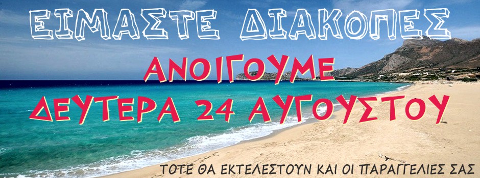 ΔΙΑΚΟΠΕΣ ΕΩΣ 24-8 2